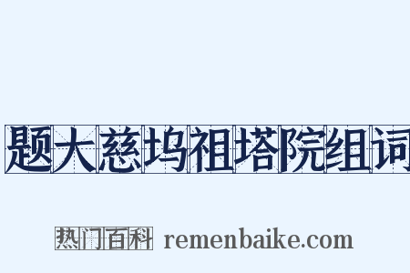 题大慈坞祖塔院组词是什么意思的图片